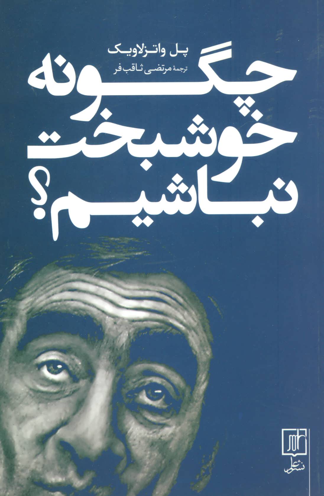 پایانه - چگونه خوشبخت نباشیم؟