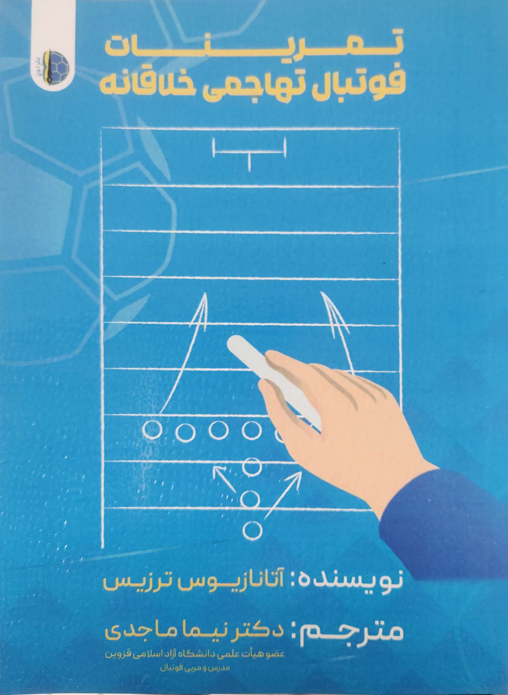 پایانه - تمرینات فوتبال تهاجمی خلاقانه