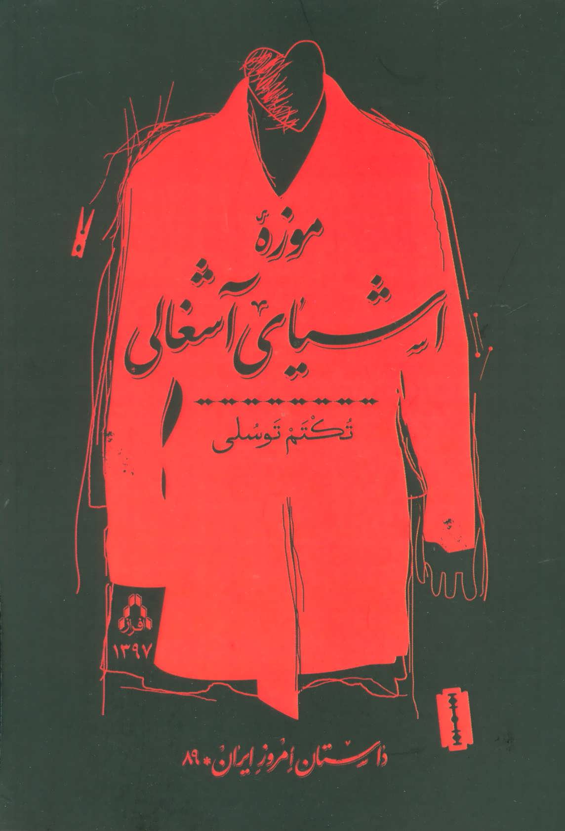 پایانه - موزه اشیای آشغالی