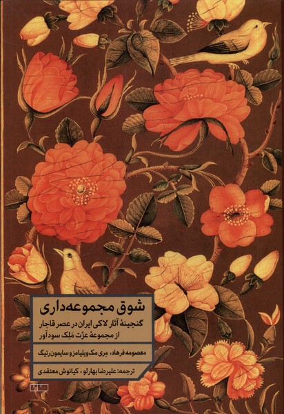 پایانه - شوق مجموعه داری