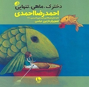 پایانه - دخترک، ماهی، تنهایی