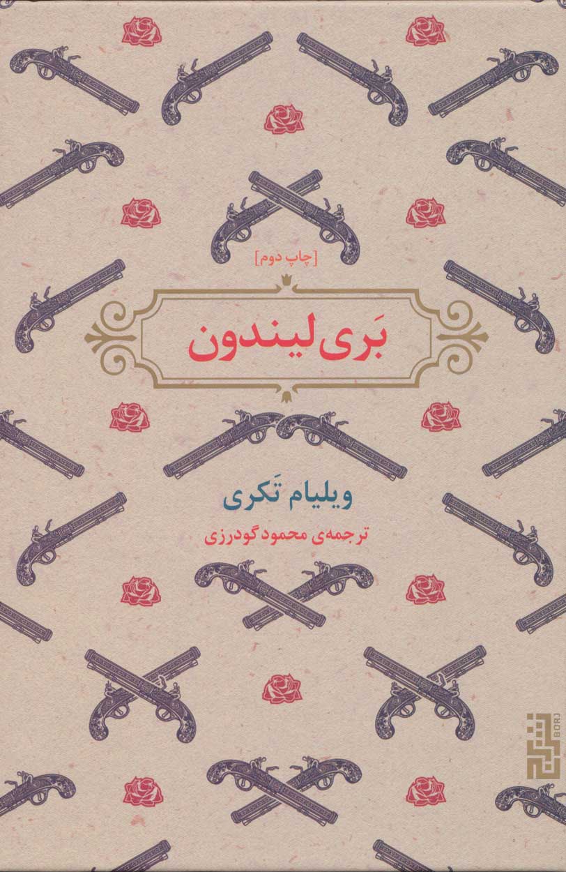 پایانه - بری لیندون