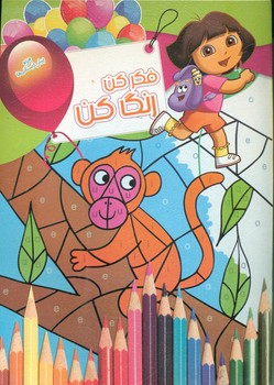 پایانه - فکر کن رنگ کن 13