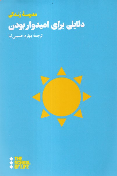 پایانه - دلایلی برای امیدوار بودن