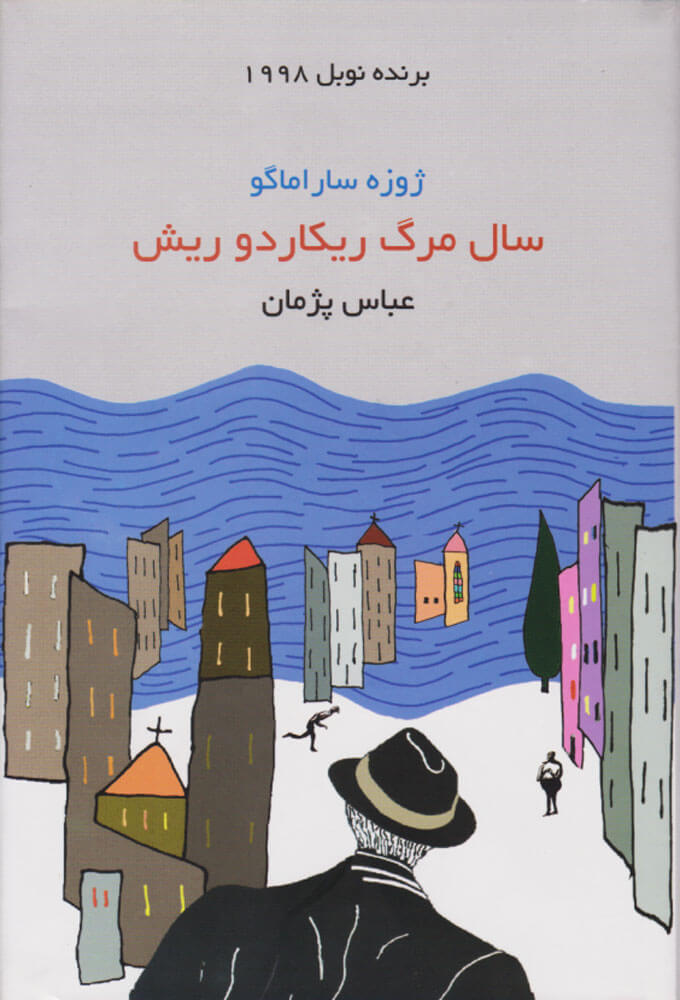 پایانه - سال مرگ ریکاردو ریش