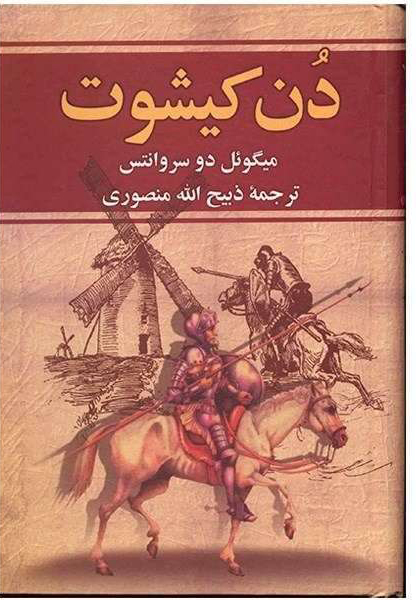 پایانه - دن کیشوت