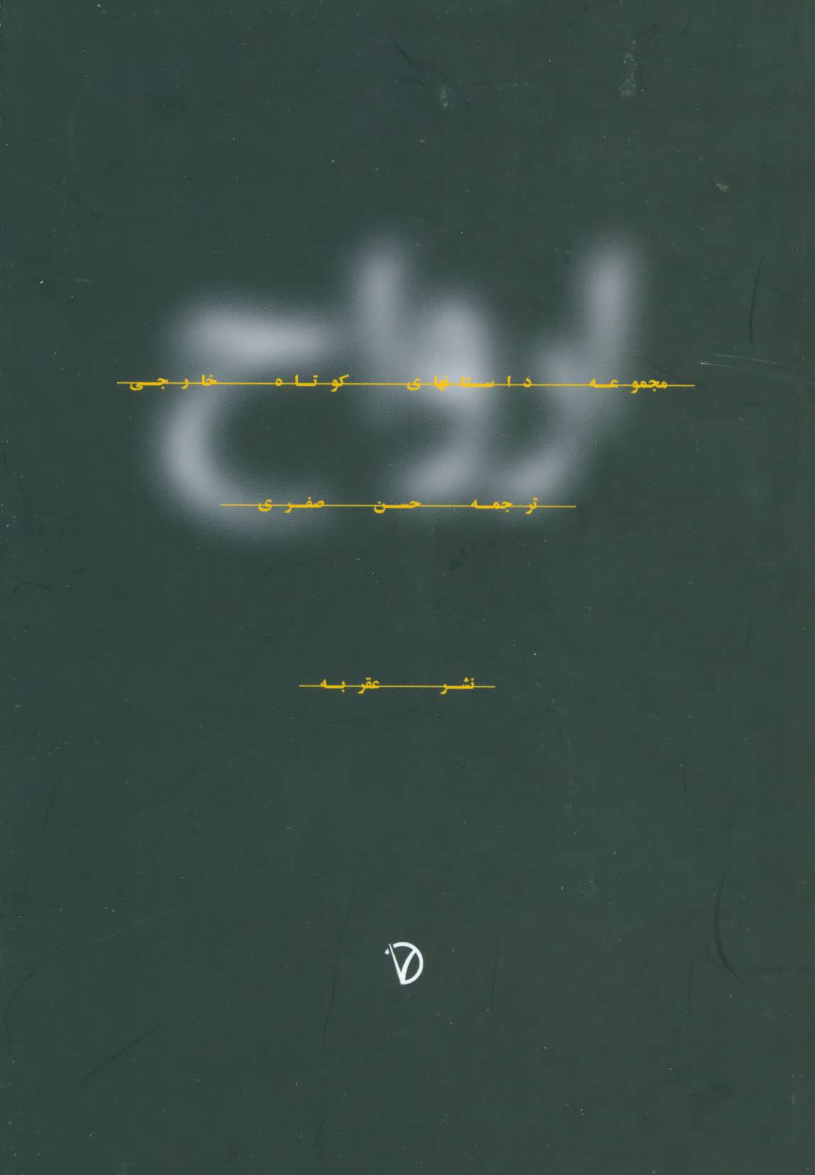 پایانه - ارواح