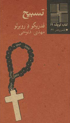 پایانه - تسبیح