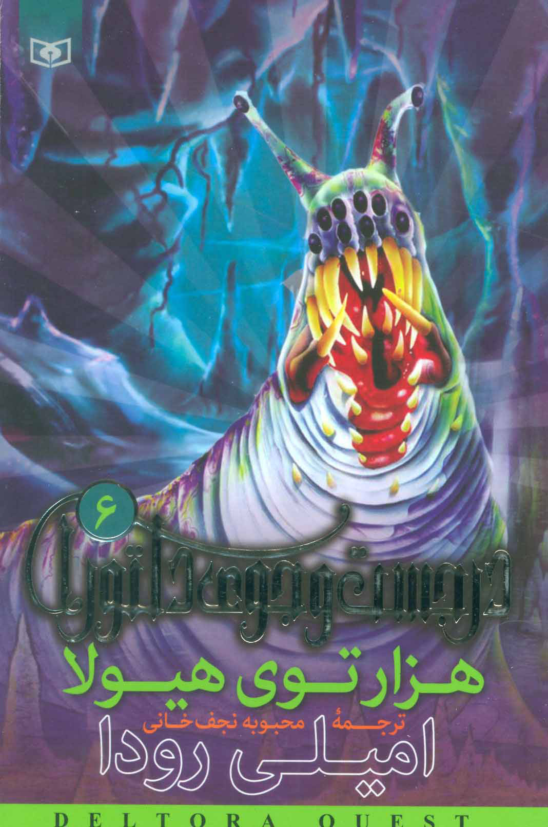 پایانه - هزارتوی هیولا