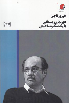 پایانه - دورنمای زمستانی با یک سگ