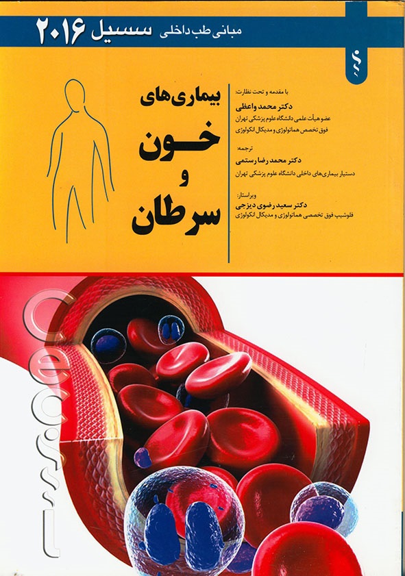 پایانه - بیماری های خون و سرطان