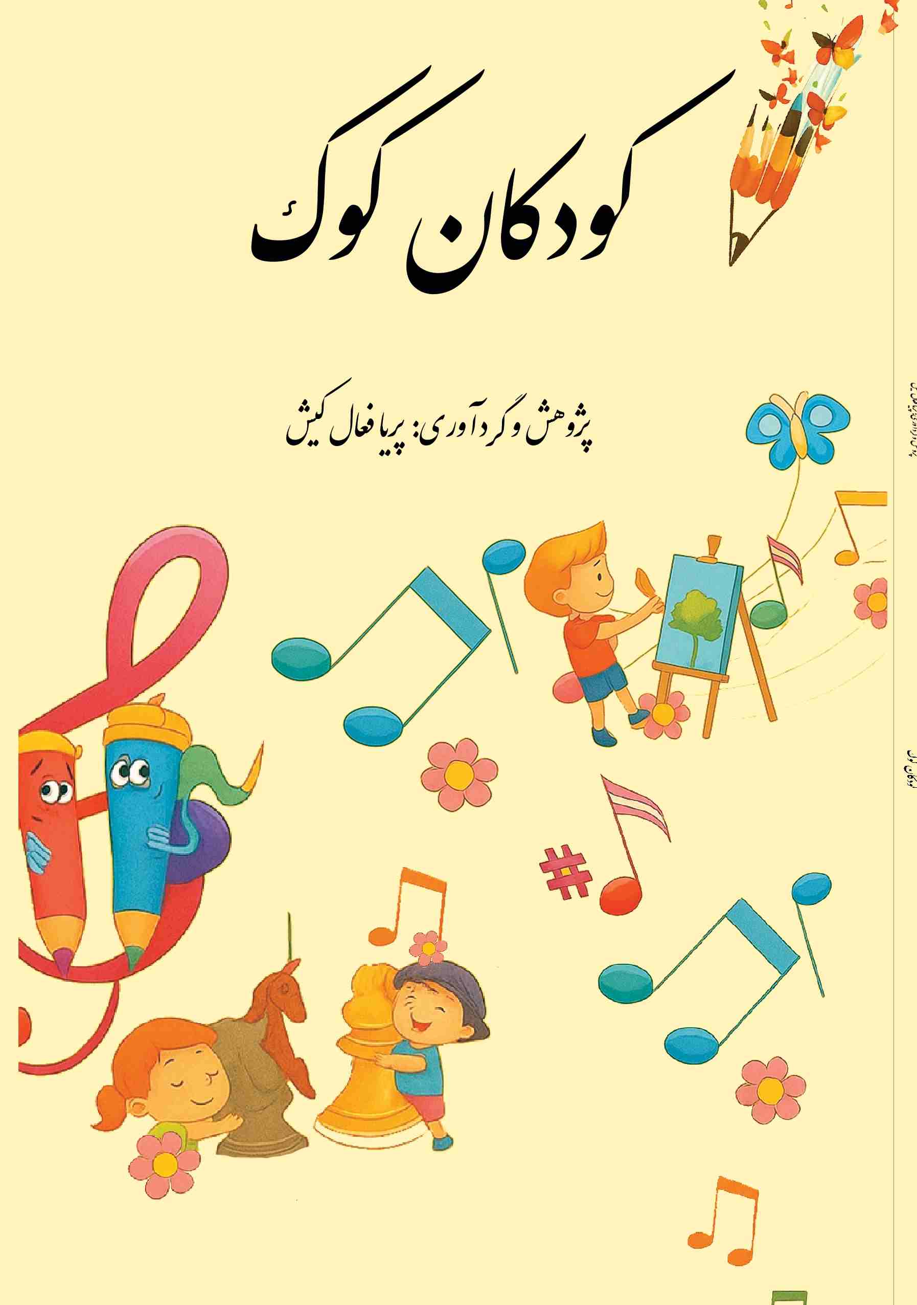 پایانه - کودکان کوک