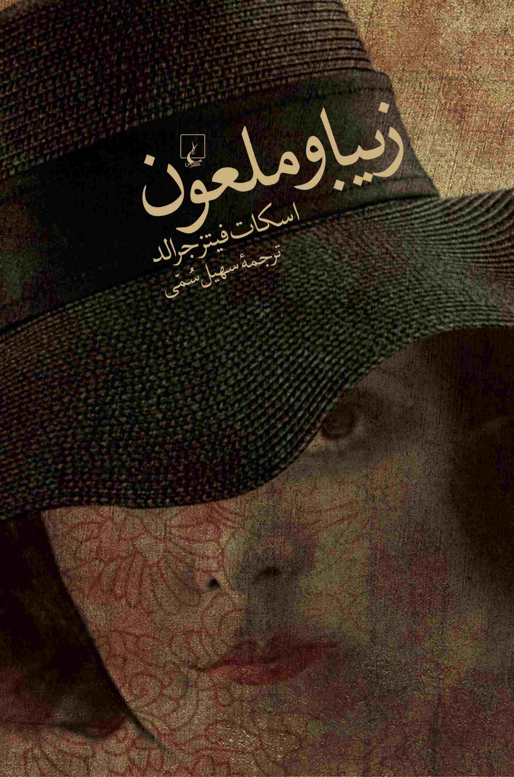 پایانه - زیبا و ملعون