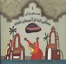 پایانه - سنگی که از آسمان افتاد