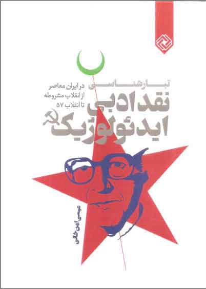 پایانه - تبارشناسی نقد ادبی ایدئولوژیک