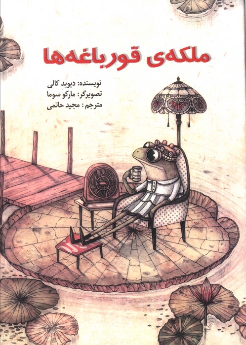 پایانه - ملکه ی قورباغه ها