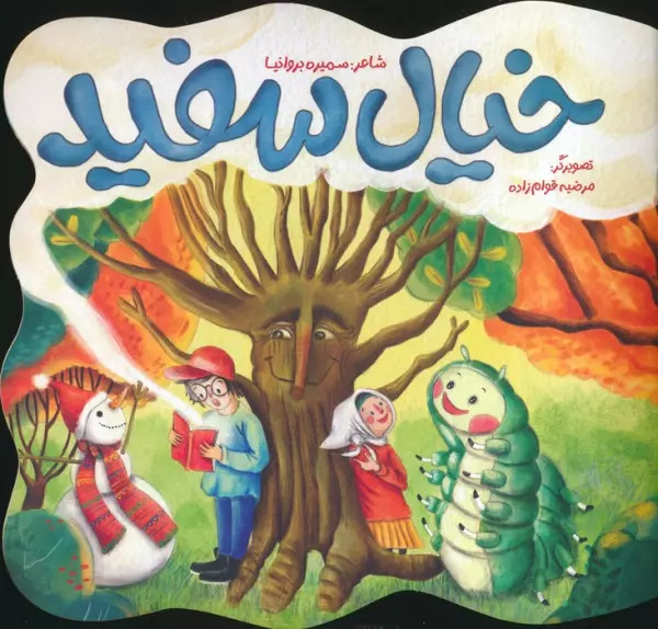 پایانه - خیال سفید