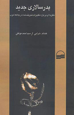 پایانه - پدرسالاری جدید