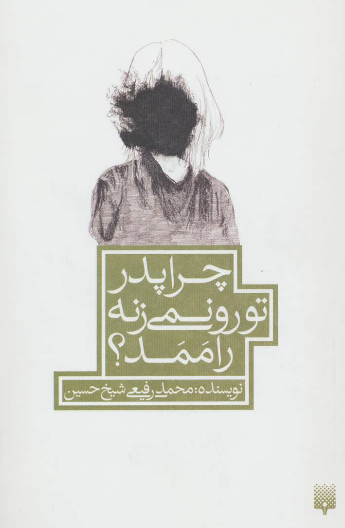 پایانه - چرا پدر تو رو نمی زنه راممد؟