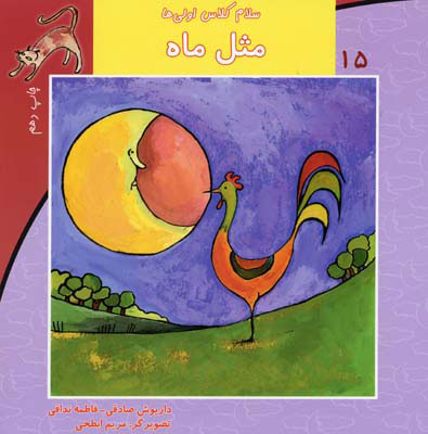 پایانه - مثل ماه