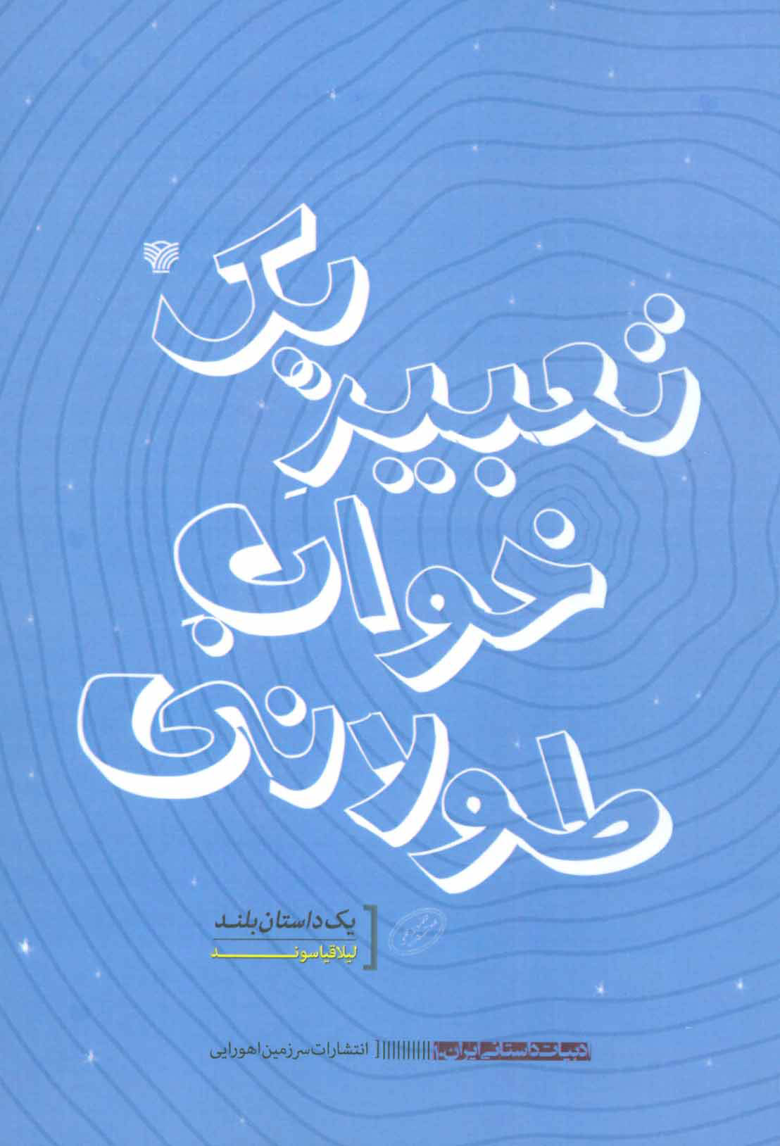 پایانه - تعبیر یک خواب طولانی