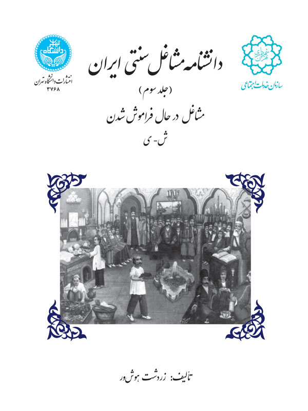 پایانه - دانشنامه مشاغل سنتی ایران (جلد سوم)