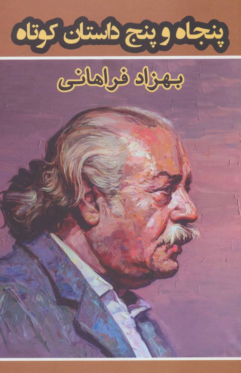 پایانه - پنجاه و پنج داستان کوتاه