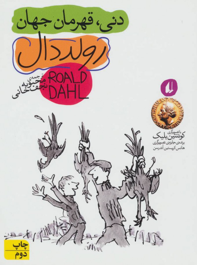 پایانه - دنی قهرمان جهان