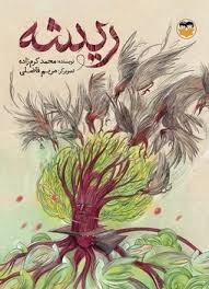 پایانه - ریشه