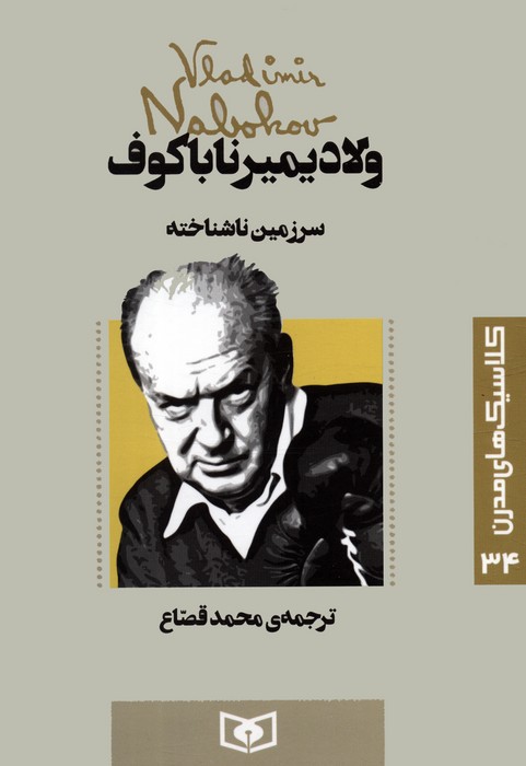 پایانه - سرزمین ناشناخته