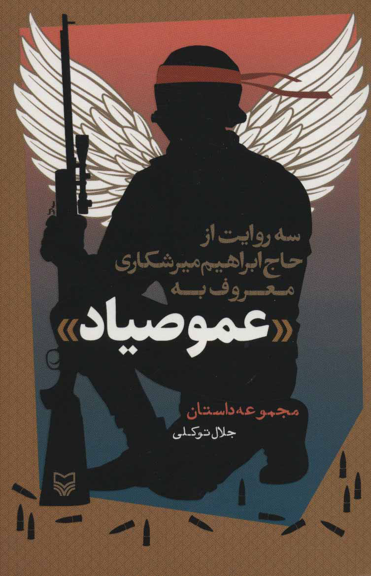 پایانه - عمو صیاد