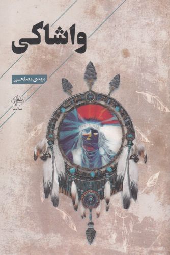 پایانه - واشاکی