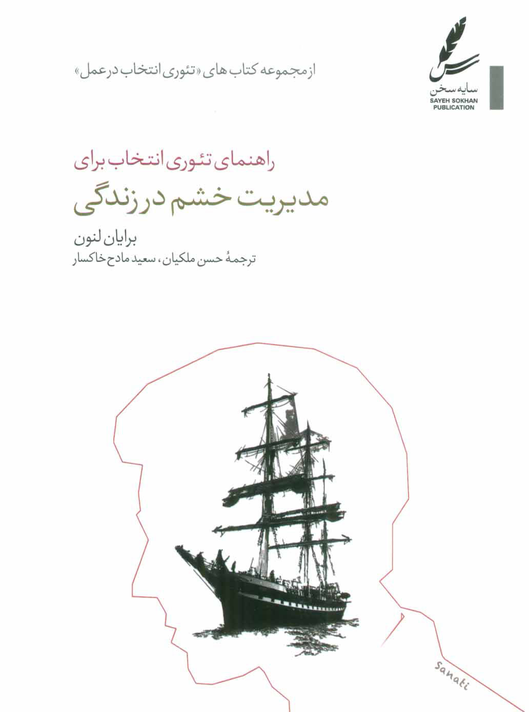 پایانه - راهنمای تئوری انتخاب برای مدیریت خشم در زندگی