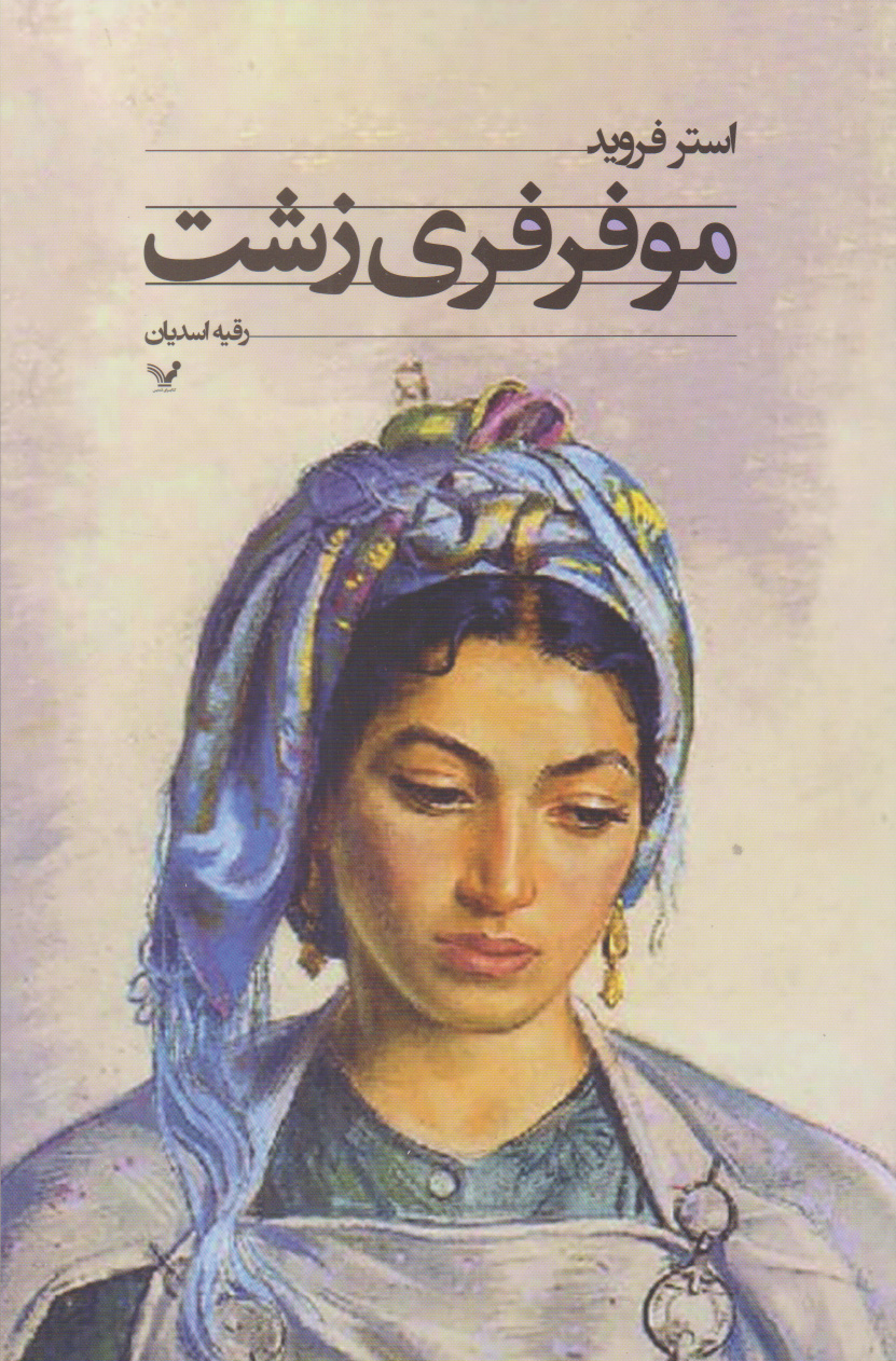 پایانه - موفرفری زشت