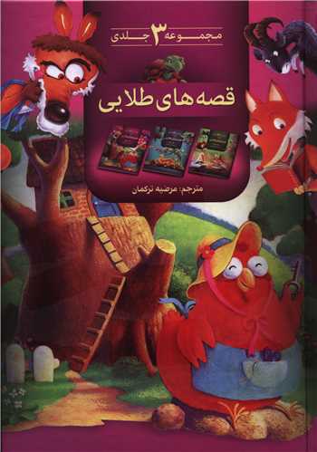 پایانه - قصه های طلایی