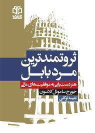 پایانه - ثروتمندترین مرد بابل