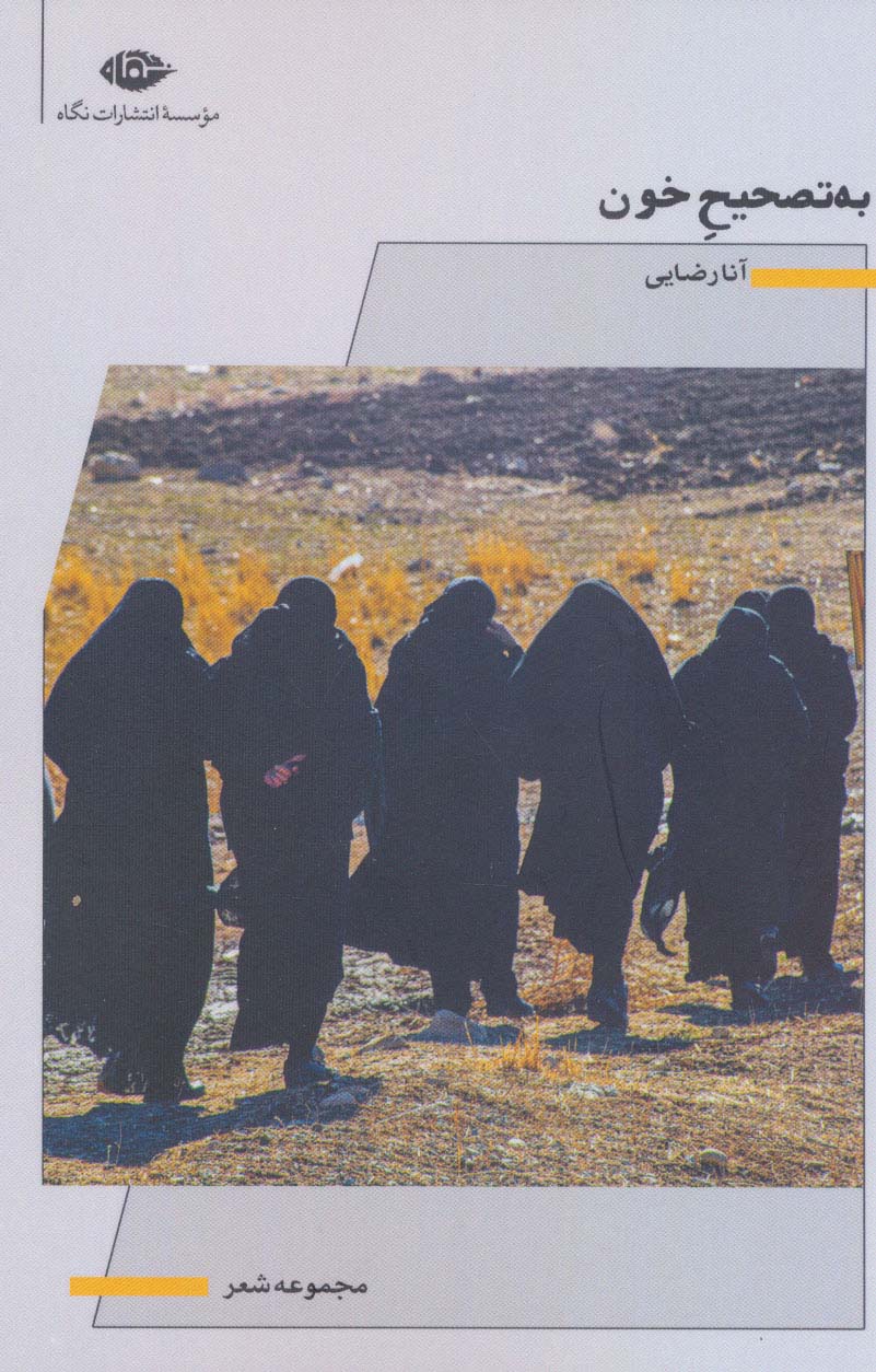 پایانه - به تصحیح خون