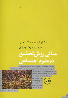 پایانه - مبانی روش تحقیق در علوم اجتماعی