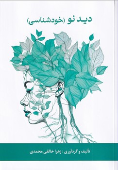 پایانه - دید نو (خودشناسی)