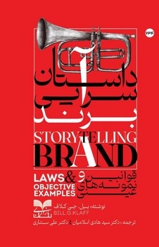 پایانه - داستان سرایی برند