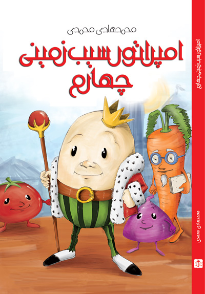 پایانه - امپراتور سیب زمینی چهارم