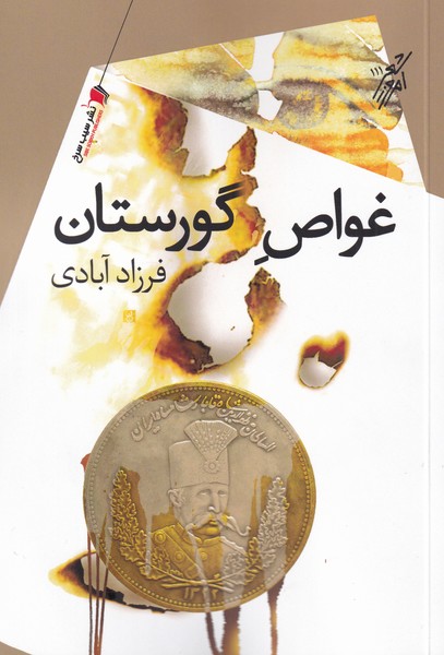 پایانه - غواص گورستان