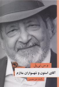 پایانه - آقای استون و شهسواران ملازم