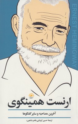 پایانه - ارنست همینگوی (آخرین مصاحبه و دیگر گفت و گو ها)