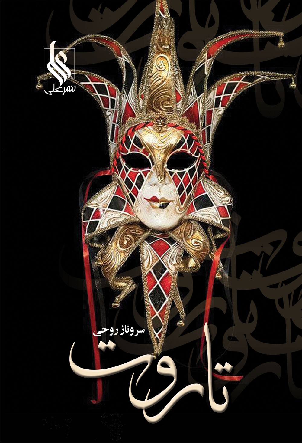 پایانه - تاروت