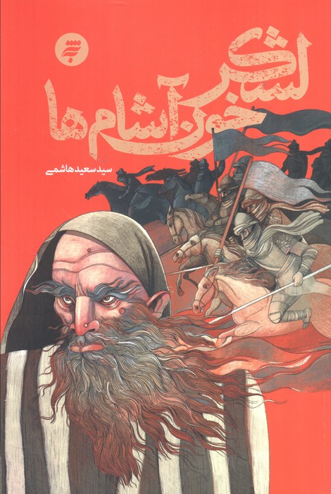 پایانه - لشکر خون آشام ها