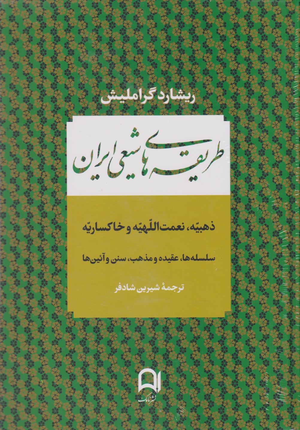 پایانه - طریقه های شیعی ایران
