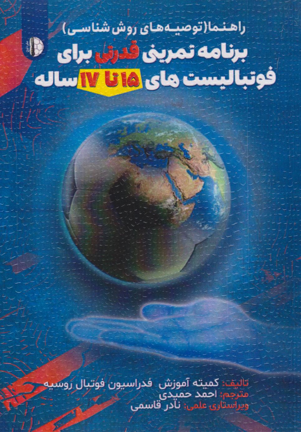 پایانه - برنامه تمرینی قدرتی برای فوتبالیست های ۱۵ تا ۱۷ ساله