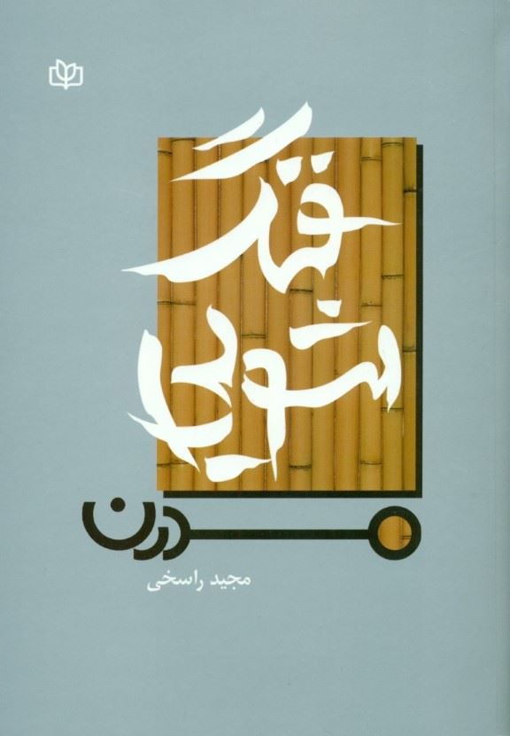 پایانه - فنگ شویی مدرن