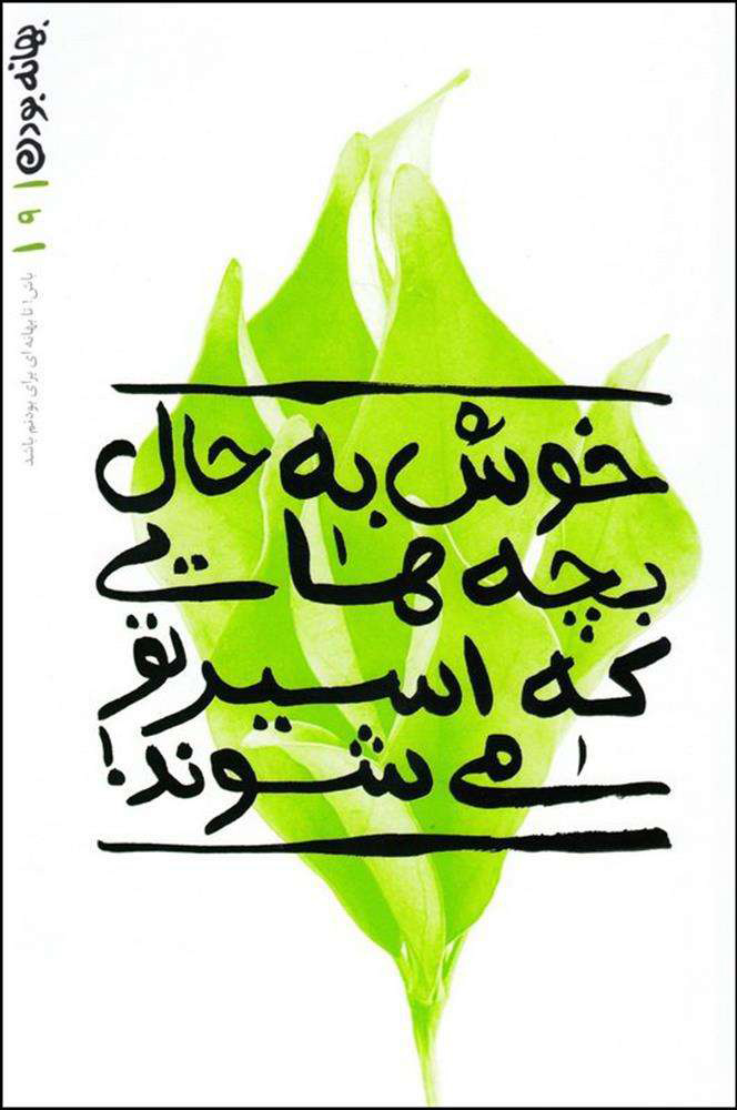 پایانه - خوش به حال بچه هایی که اسیر تو می شوند